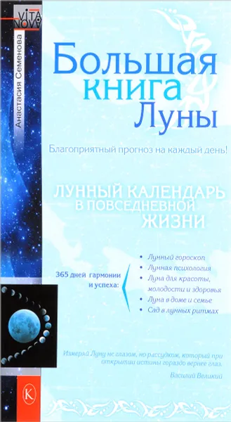 Обложка книги Большая книга Луны. Благоприятный прогноз на каждый день, Анастасия Семенова