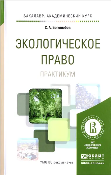 Обложка книги Экологическое право. Практикум. Учебное пособие, С. А. Боголюбов