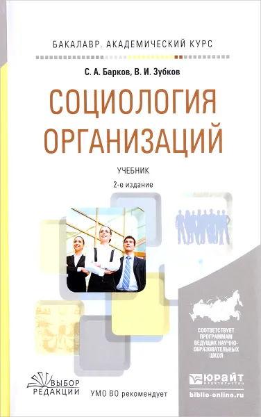 Обложка книги Социология организаций. Учебник, С. А. Барков, В. И. Зубков