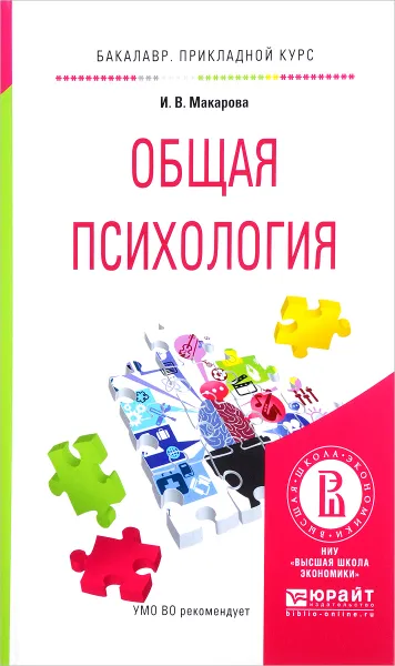 Обложка книги Общая психология. Учебное пособие, И. В. Макарова