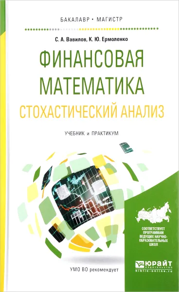 Обложка книги Финансовая математика. Стохастический анализ. Учебник и практикум, С. А. Вавилов, К. Ю. Ермоленко