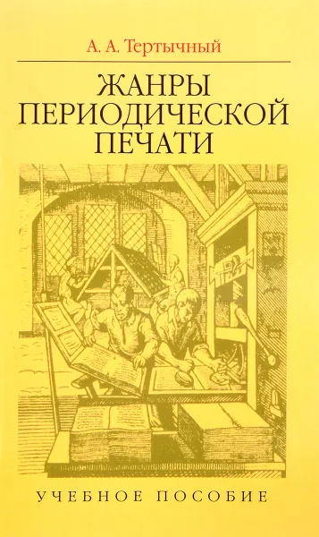 Обложка книги Жанры периодической печати. Учебное пособие, А. А.Тертычный