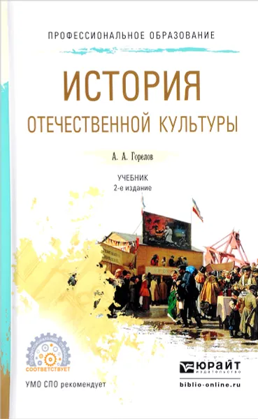 Обложка книги История отечественной культуры. Учебник, А. А. Горелов