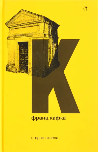 Обложка книги Сторож склепа, Франц Кафка