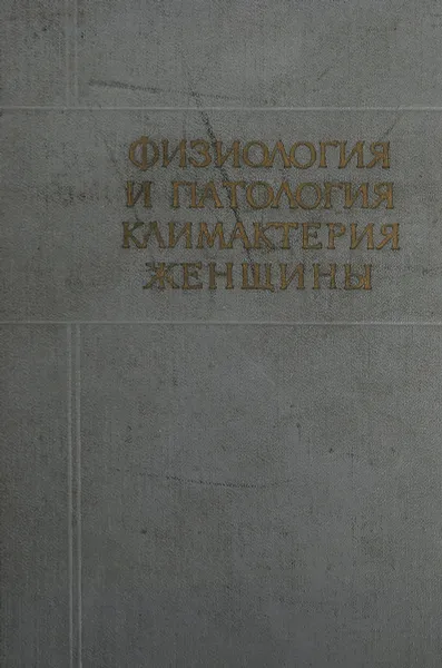 Обложка книги Физиология и патология климактерия женщины, В.Г.Баранов, М.Г.Арсеньева