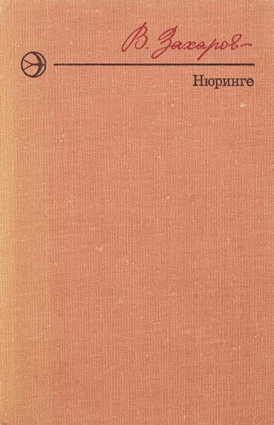 Обложка книги Нюринге, В.Захаров