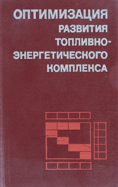 Обложка книги Оптимизация развития топливно-энергетического комплекса, А.С.Некрасов