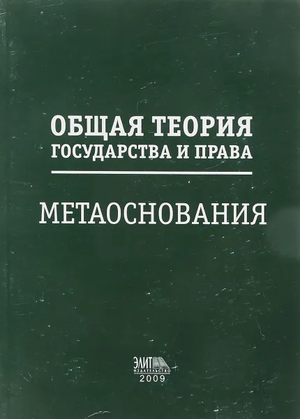 Обложка книги Общая теория государства и права.Метаоснования, В.Е.Усанов