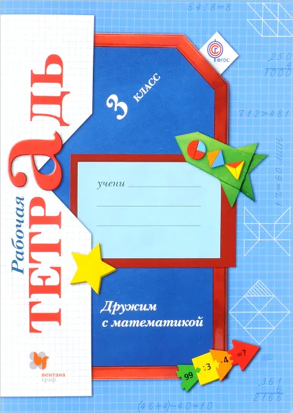 Обложка книги Дружим с математикой. 3 класс. Рабочая тетрадь, Е. Э. Кочурова
