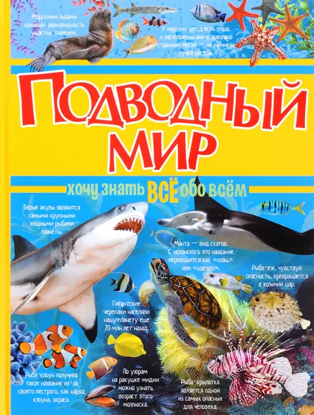 Обложка книги Подводный мир, Д. И. Ермакович