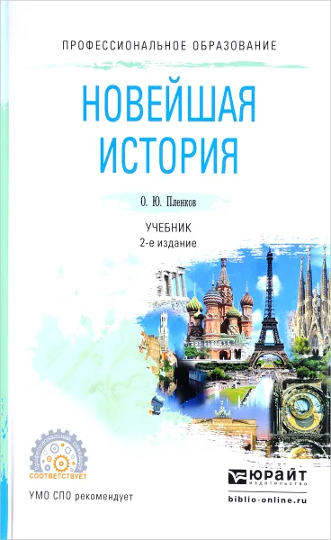 Обложка книги Новейшая история. Учебник, О. Ю. Пленков