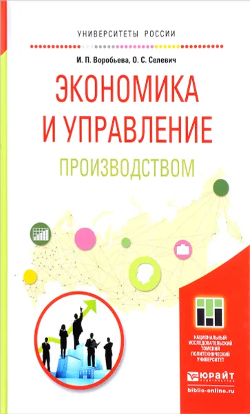 Обложка книги Экономика и управление производством. Учебное пособие, И. П. Воробьева, О. С. Селевич