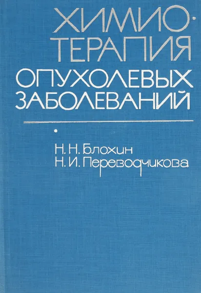 Обложка книги Химиотерапия опухолевых заболеваний, Н.Н. Блохин, Н.И. Переводчикова