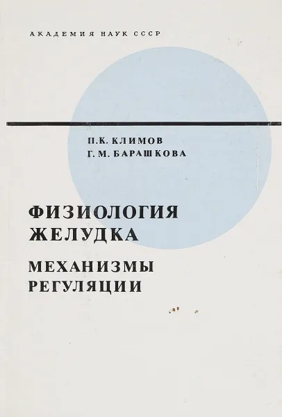 Обложка книги Физиология желудка. Механизмы регуляции, П.К. Климов, Г.М. Барашкова