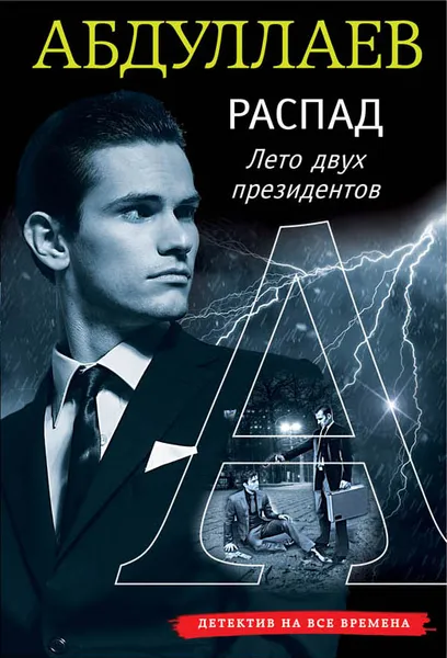 Обложка книги РАСПАД. Лето двух президентов, Абдуллаев Чингиз Акифович