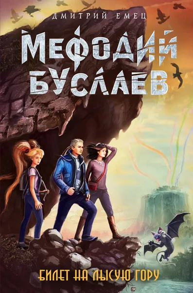Обложка книги Билет на Лысую Гору, Дмитрий Емец