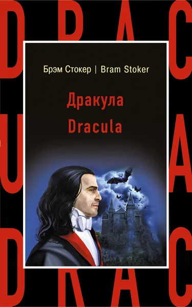 Обложка книги Дракула = Dracula, Стокер Брэм