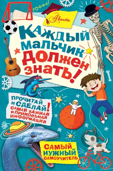 Обложка книги Каждый мальчик должен знать!, Мартин Оливер, Гай Маклональд