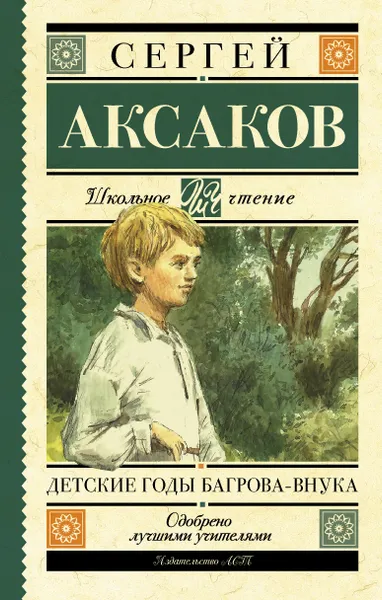 Обложка книги Детские годы Багрова-внука, Сергей Аксаков