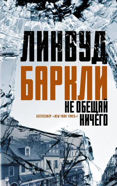 Обложка книги Не обещай ничего, Линвуд Баркли