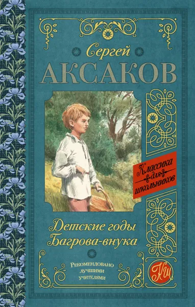 Обложка книги Детские годы Багрова-внука, Сергей Аксаков