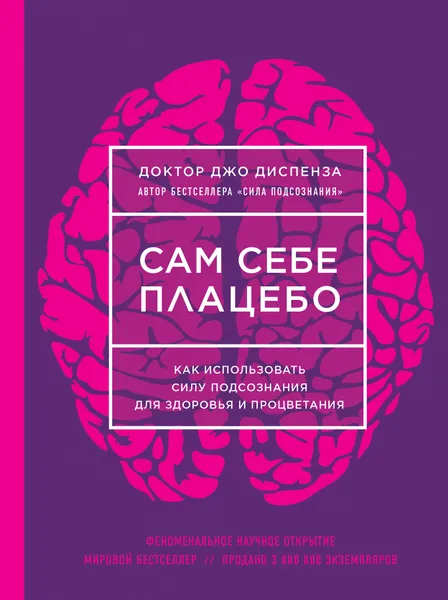 Обложка книги Сам себе плацебо. Как использовать силу подсознания для здоровья и процветания (нов. оф), Диспенза Джо