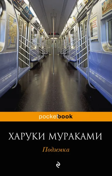 Обложка книги Подземка, Мураками Харуки