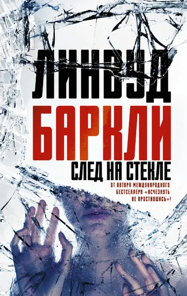 Обложка книги След на стекле, Линвуд Баркли