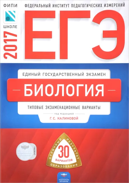 Обложка книги ЕГЭ-2017. Биология. Типовые экзаменационные варианты, Галина Калинова