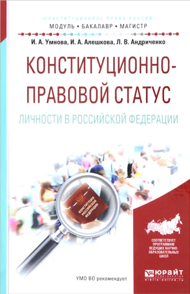 Обложка книги Конституционно-правовой статус личности в Российской Федерации. Учебное пособие, И. А. Умнова , И. А. Алешкова, Л. В. Андриченко