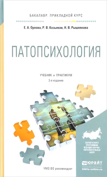 Обложка книги Патопсихология. Учебник и практикум, Орлова Елена Александровна, Козьяков Роман Валерьевич