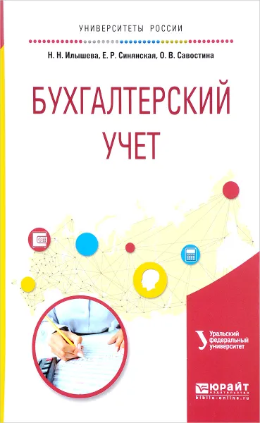 Обложка книги Бухгалтерский учет. Учебное пособие, Н. Н. Илышева, Е. Р. Синянская, О. В. Савостина