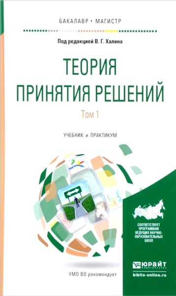 Обложка книги Теория принятия решений. Учебник и практикум. В 2 томах. Том 1, Ольга Аксенова,Сергей Войтенко,Людмила Гадасина,Михаил Забоев,Галина Чернова,Александр Юрков,Владимир Халин