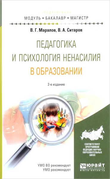 Обложка книги Педагогика и психология ненасилия в образовании. Учебное пособие, В. Г. Маралов, В. А. Ситаров