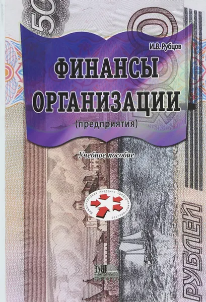 Обложка книги Финансы организации, И.В.Рубцов