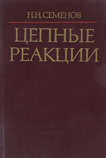 Обложка книги Цепные реакции, Семенов Н.