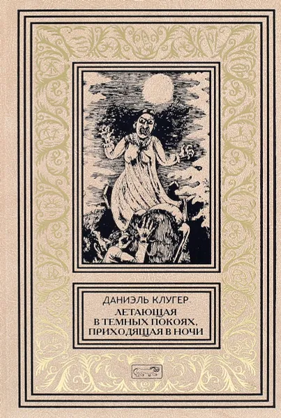 Обложка книги Летающая в темных покоях, приходящая в ночи, Клугер Даниил