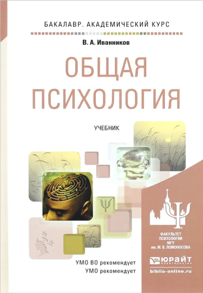 Обложка книги Общая психология. Учебник, В. А. Иванников