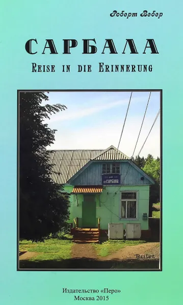 Обложка книги Сарбала. Reise in die Erinnerung, Роберт Вебер