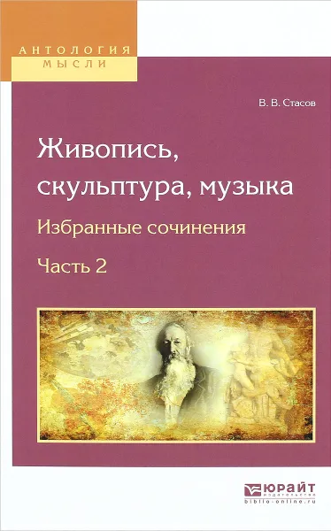 Обложка книги Живопись, скульптура, музыка. Избранные сочинения. В 6 частях. Часть 2, В. В. Стасов