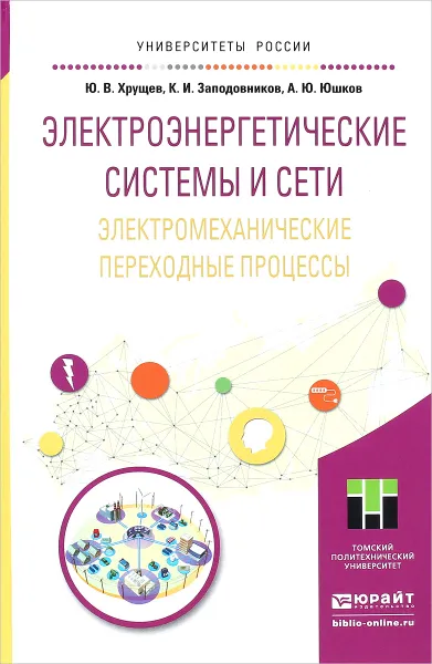 Обложка книги Электроэнергетические системы и сети. Электромеханические переходные процессы. Учебное пособие, Ю. В. Хрущев, К. И. Заподовников, А. Ю. Юшков