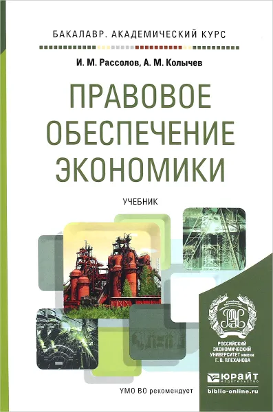 Обложка книги Правовое обеспечение экономики. Учебник, И. М. Рассолов, А. М. Колычев