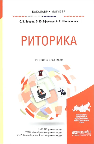 Обложка книги Риторика. Учебник и практикум, С. Э. Зверев, О. Ю. Ефремов, А. Е. Шаповалова