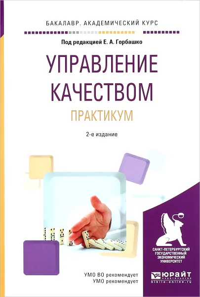 Обложка книги Управление качеством. Практикум. Учебное пособие, Татьяна Леонова,Иван Летюхин,Наталья Четыркина,Юлия Рыкова,Елена Горбашко