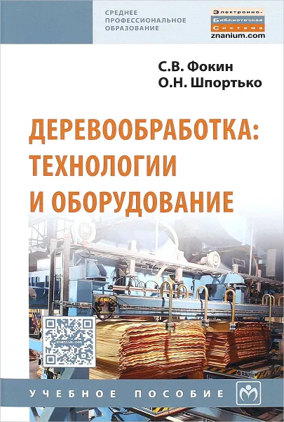 Обложка книги Деревообработка. Технологии и оборудование. Учебное пособие, С. В. Фокин, О. Н. Шпортько