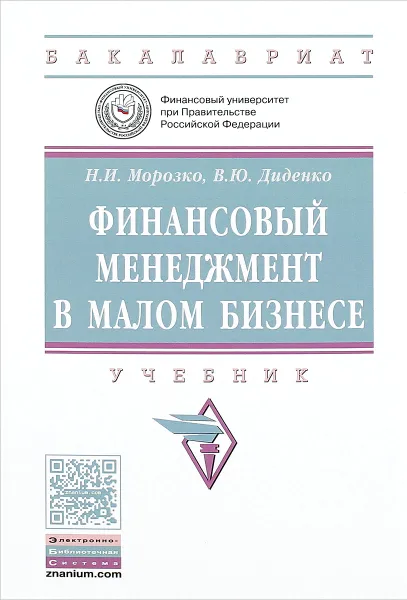 Обложка книги Финансовый менеджмент в малом бизнесе. Учебник, Н. И. Морозко