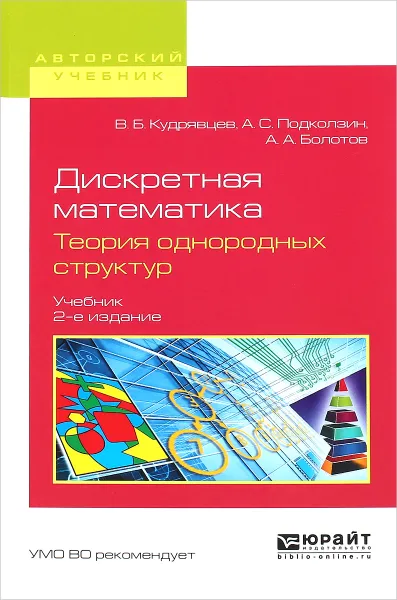 Обложка книги Дискретная математика. Теория однородных структур. Учебник, В. Б. Кудрявцев, А. С. Подколзин, А. А. Болотов