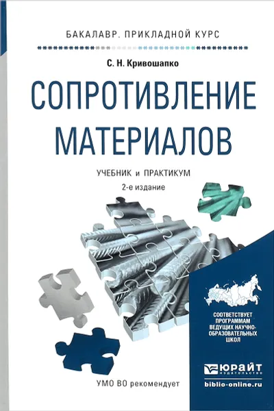 Обложка книги Сопротивление материалов. Учебник и практикум, С. Н. Кривошапко