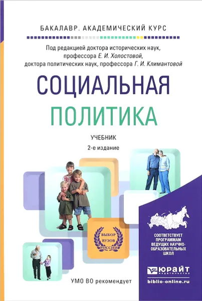 Обложка книги Социальная политика. Учебник, С. Анисимова,А. Коршунов,В. Петросян,О. Прохорова,Валентин Роик,Галина Климантова,Евдокия Холостова