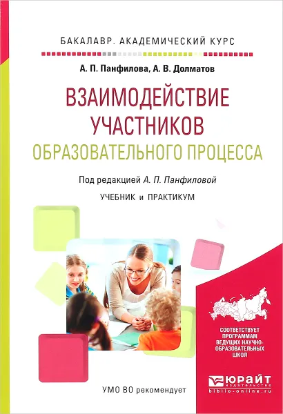 Обложка книги Взаимодействие участников образовательного процесса. Учебник и практикум, А. П. Панфилова, А. В. Долматов